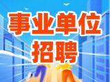 2025年度威海市市屬事業(yè)單位初級(jí)綜合類崗位公開(kāi)招聘工作人員公告