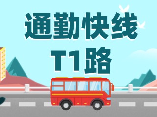 通勤快線(xiàn)T1路即將上線(xiàn)啦！