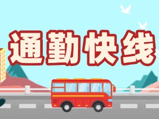 2月19日起，試運(yùn)行T3路通勤快線。