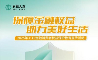 農(nóng)銀人壽威海中支深入開展2025年“3·15”金融消費者權(quán)益保護教育宣傳活動