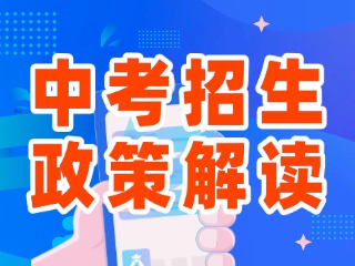 2025年威海市中心城區(qū)中考招生政策解讀