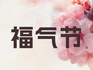 山東省福利彩票發(fā)行中心關(guān)于開展“福氣節(jié)”營銷活動的公告