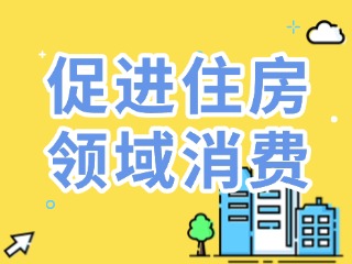 威海出臺16條措施促進住房領(lǐng)域消費