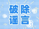 這些關(guān)于數(shù)字人民幣的謠言，別信！