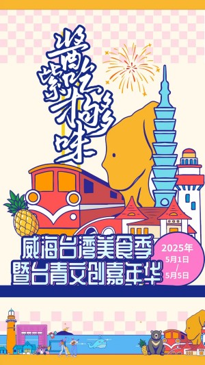 “威”你而來，“臺”好吃了！臺灣夜市5月1日“空降”威高廣場，等你來呷！